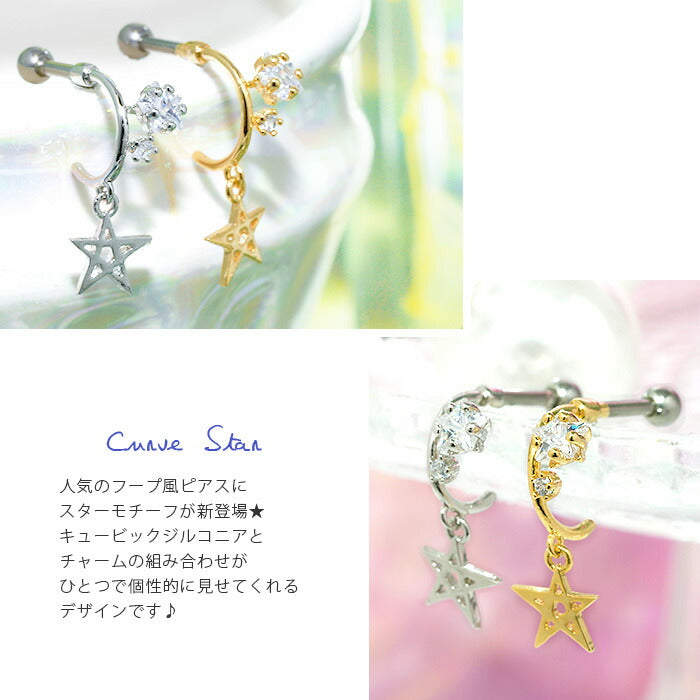【廃盤】 【全品送料無料】 軟骨ピアス 16G ボディピアス かわいい キャッチ チャーム サージカルステンレス 金属アレルギー対応 スター ジュエル フック 星 キュービックジルコニア キラキラ おしゃれ 揺れる セカンドピアス メンズ 軟骨 ピアス ボディーピアス