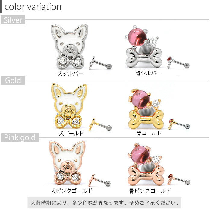 【廃盤】 【全品送料無料】 軟骨ピアス 16G ボディピアス かわいい キャッチ チャーム サージカルステンレス 金属アレルギー対応 犬 いぬ イヌ 骨 動物 どうぶつ アニマル フレンチブルドッグ ボストンテリア ジュエル キラキラ おしゃれ  セカンドピアス メンズ
