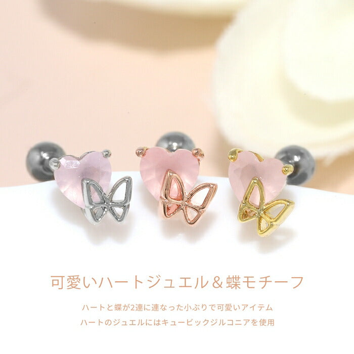 t9192-103 軟骨ピアス 16G ボディピアス サージカルステンレス 金属アレルギー対応 金属アレルギー つけっぱなし ハート 蝶々 蝶 バタフライ 昆虫 ストレートバーベル 可愛い トラガス キュービックジルコニア 軟骨 ピアス カスタム カスタマイズ 片耳用