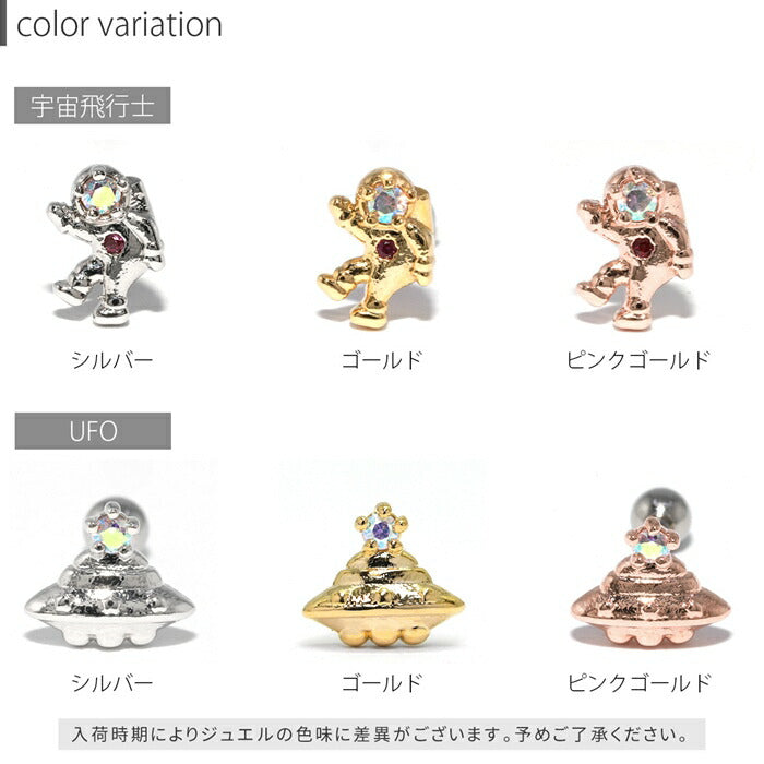 t9192-65　ボディピアス 16G 宇宙飛行士 UFO スペース ジュエル キャッチ チャーム サージカルステンレス 金属アレルギー対応 シルバー ゴールド ピンクゴールド 軟骨ピアス かわいい 可愛い レディース メンズ ボディーピアス 人気 片耳用 凛 RIN