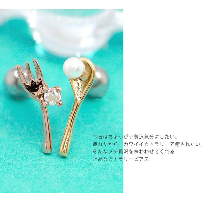 【廃盤】 【楽天SOY５年連続受賞】軟骨ピアス 16G フォーク スプーン パール ジュエル 食器 キャッチ チャーム サージカルステンレス 金属アレルギー対応 シルバー ゴールド ピンクゴールド ボディピアス かわいい リアル 可愛い 小ぶり レディース ボディーピアス 片耳用 凛 RIN