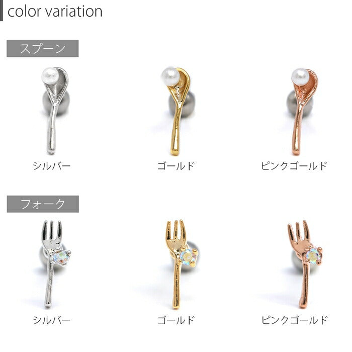 【廃盤】 【楽天SOY５年連続受賞】軟骨ピアス 16G フォーク スプーン パール ジュエル 食器 キャッチ チャーム サージカルステンレス 金属アレルギー対応 シルバー ゴールド ピンクゴールド ボディピアス かわいい リアル 可愛い 小ぶり レディース ボディーピアス 片耳用 凛 RIN