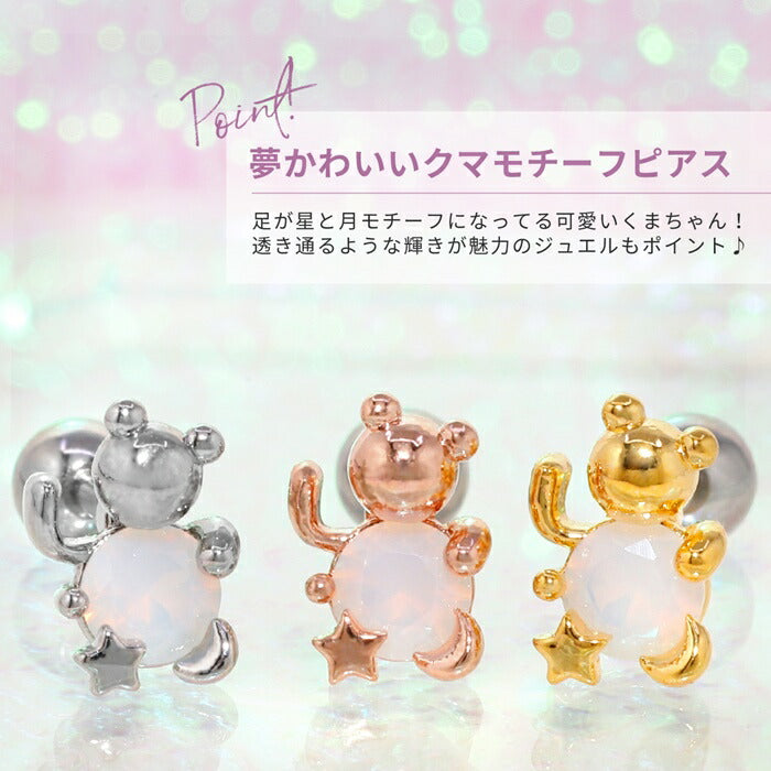 【廃盤】 【全品送料無料】 軟骨ピアス 16G ボディピアス かわいい ストレートバーベル サージカルステンレス 金属アレルギー対応 くま クマ 星 スター キャッチ 片耳用 かわいい サージカルステンレス 金属アレルギー対応 片耳 耳たぶ