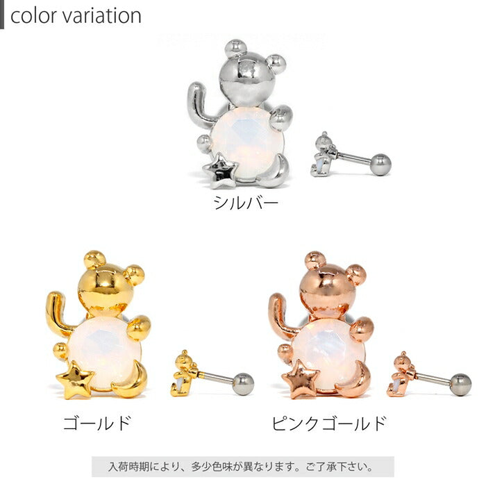 【廃盤】 【全品送料無料】 軟骨ピアス 16G ボディピアス かわいい ストレートバーベル サージカルステンレス 金属アレルギー対応 くま クマ 星 スター キャッチ 片耳用 かわいい サージカルステンレス 金属アレルギー対応 片耳 耳たぶ