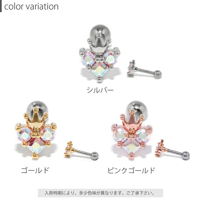 【廃盤】 【全品送料無料】 軟骨ピアス 16G ボディピアス かわいい 可愛い ハート ティアラ クラウン キャッチ シルバー ゴールド ピンクゴールド サージカルステンレス 金属アレルギー対応 ジュエル キュービックジルコニア キラキラ レディース 片耳用 耳たぶ 軟骨用