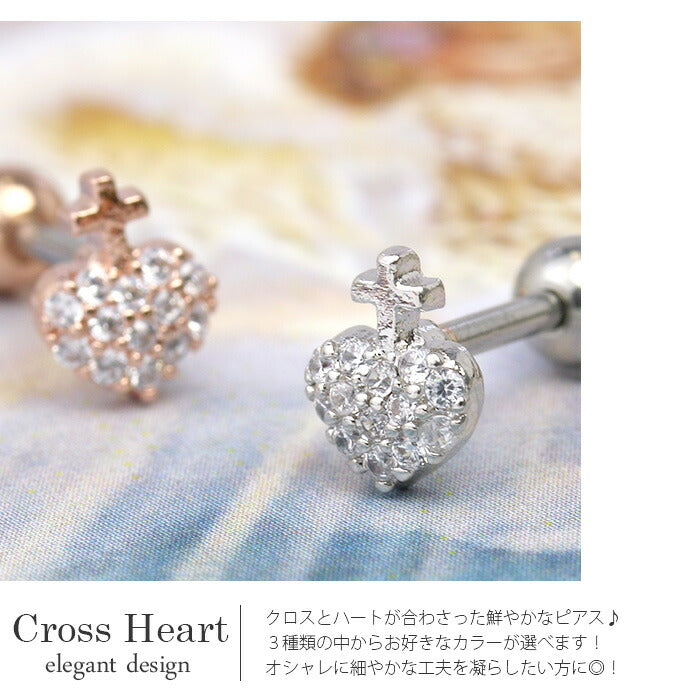 【廃盤】 【全品送料無料】 軟骨ピアス 16G ボディピアス かわいい キャッチ チャーム サージカルステンレス 金属アレルギー対応 ハート クロス 十字架 ジュエル キラキラ クリア 軟骨 ピアス ボディーピアス