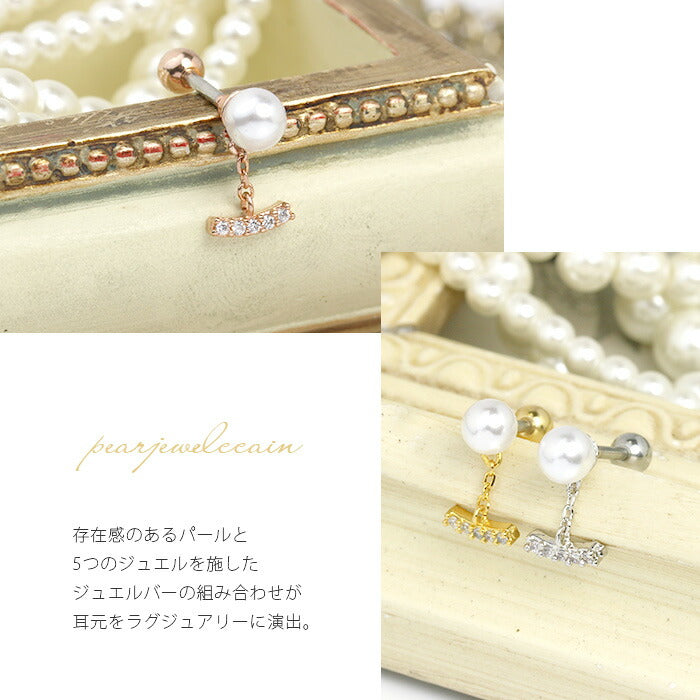 【廃盤】 ボディピアス 軟骨ピアス 16G パール ジュエル チェーン 軟骨チャーム付0149 16ゲージ ストレートバーベル ボディーピアス 凛 軟骨用 ボディピアス専門店 なんこつピアス 耳 りん サージカルステンレス「BP」「NANC」「party」