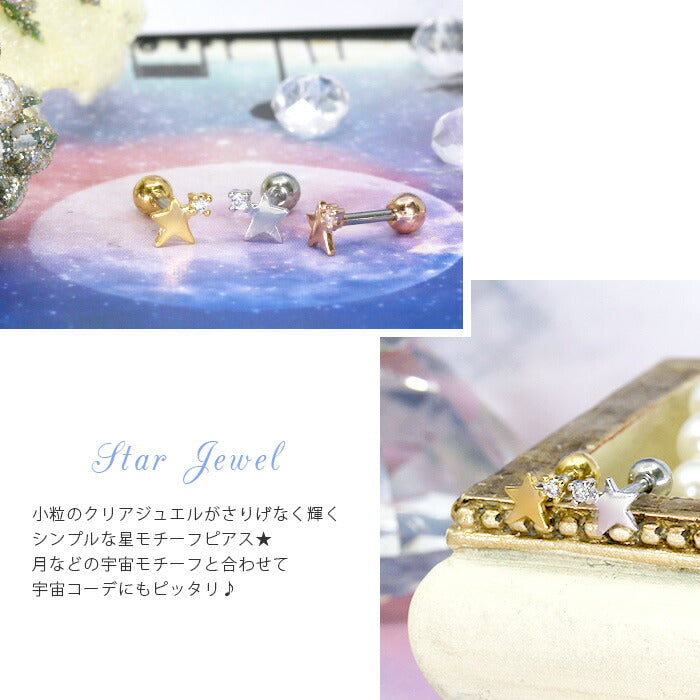 【廃盤】 【全品送料無料】 軟骨ピアス 16G ボディピアス かわいい キャッチ チャーム サージカルステンレス 金属アレルギー対応 ジュエル 星 スター 宇宙 キラキラ ストレートバーベル ヘリックス ロブ バーベル おしゃれ ファーストピアス セカンドピアス メンズ