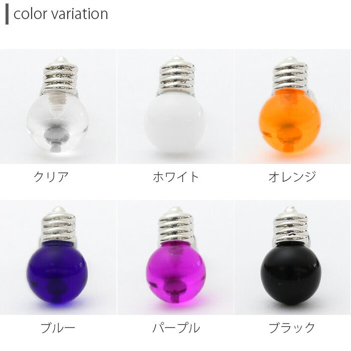 【廃盤】 ボディピアス 16G 電球 電気 ライト ランプ ボディーピアス 軟骨 軟骨ピアス ストレート バーベル ストレートバーベル ボディ ピアス ボディピ おしゃれ かわいい 16ゲージ へリックス 「uniq」 「bl」 「BP」 「NAN」