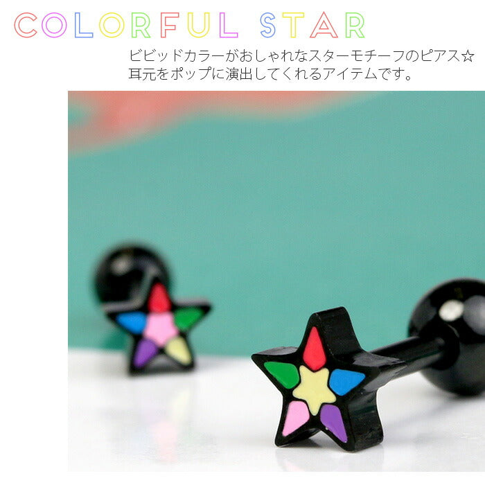 【廃盤】 軟骨ピアス 16G ボディピアス かわいい キャッチ チャーム サージカルステンレス スター 星 カラフル 赤 青 黒 ストレートバーベル サージカルステンレス ファーストピアス セカンドピアス メンズ 軟骨 ピアス ボディーピアス