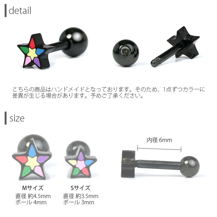 【廃盤】 軟骨ピアス 16G ボディピアス かわいい キャッチ チャーム サージカルステンレス スター 星 カラフル 赤 青 黒 ストレートバーベル サージカルステンレス ファーストピアス セカンドピアス メンズ 軟骨 ピアス ボディーピアス