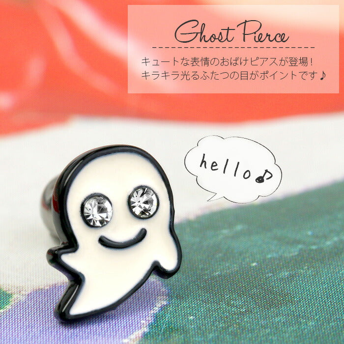 【廃盤】 ボディピアス 16G 軟骨ピアス かわいい おばけ ボディーピアス ボディ ピアス ジュエル ゴースト ハロウィン コスプレ 個性的 16ゲージ ストレートバーベル 凛 軟骨用 ボディピアス専門店 なんこつピアス 耳 りん サージカルステンレス 「BP」「NAN」