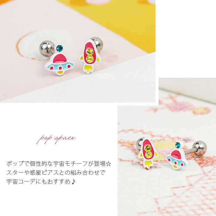 【廃盤】 【全品送料無料】 ボディピアス 16G 軟骨ピアス ロケット UFO かわいい 宇宙 ポップ ストレートバーベル サージカルステンレス 16ゲージ ボディーピアス 凛 ボディ 軟骨 ボディピアス専門店 なんこつピアス 耳 りん