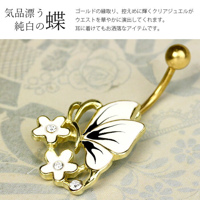 【廃盤】 【金属アレルギー対応】 へそピアス 軟骨ピアス ボディピアス 14G つけっぱなし キャッチ サージカルステンレス ファーストピアス セカンドピアス ゴールド ホワイト 蝶 蝶々 フラワー 花 ぶら下がり バナナバーベル ボディーピアス 片耳用 凛