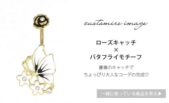 【廃盤】 【金属アレルギー対応】 へそピアス 軟骨ピアス ボディピアス 14G つけっぱなし キャッチ サージカルステンレス ファーストピアス セカンドピアス ゴールド ホワイト 蝶 蝶々 フラワー 花 ぶら下がり バナナバーベル ボディーピアス 片耳用 凛