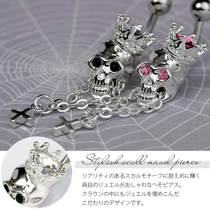 【廃盤】 【金属アレルギー対応】 へそピアス ボディピアス 軟骨ピアス 14G つけっぱなし キャッチ チャーム サージカルステンレス スカル 髑髏 ドクロ 王冠 クラウン ティアラ クロス 十字架 シルバー ジュエル バナナバーベル ボディーピアス 片耳用 凛 RIN