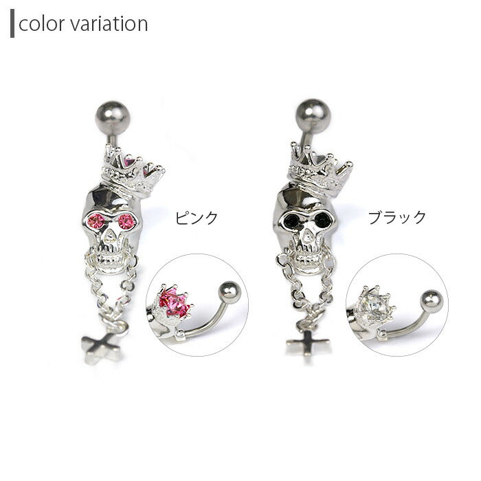 【廃盤】 【金属アレルギー対応】 へそピアス ボディピアス 軟骨ピアス 14G つけっぱなし キャッチ チャーム サージカルステンレス スカル 髑髏 ドクロ 王冠 クラウン ティアラ クロス 十字架 シルバー ジュエル バナナバーベル ボディーピアス 片耳用 凛 RIN