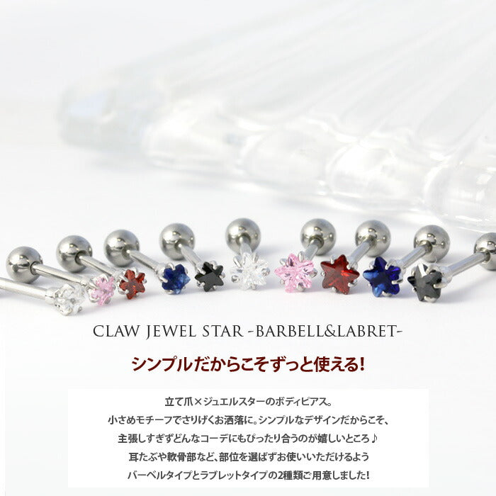 【廃盤】 [16G]軟骨0508 星 スター 立て爪 ジュエル ストレートバーベル シルバーピアス 軟骨ピアス 軟骨 ピアス ボディーピアス ボディピ ピアス「BP」「NAN」「5mms」「SA」| 凛 キャッチ 軟骨用 16ゲージ ストレート おしゃれ パーツ かわいい ボディピアス「1poi」「bl」